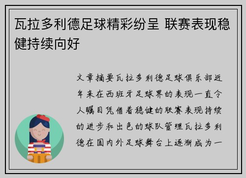 瓦拉多利德足球精彩纷呈 联赛表现稳健持续向好