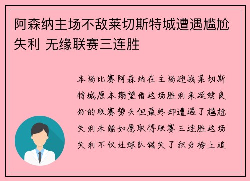 阿森纳主场不敌莱切斯特城遭遇尴尬失利 无缘联赛三连胜