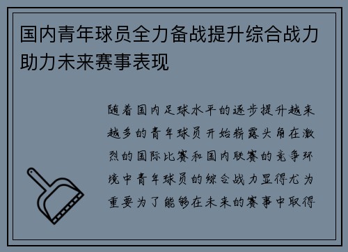 国内青年球员全力备战提升综合战力助力未来赛事表现
