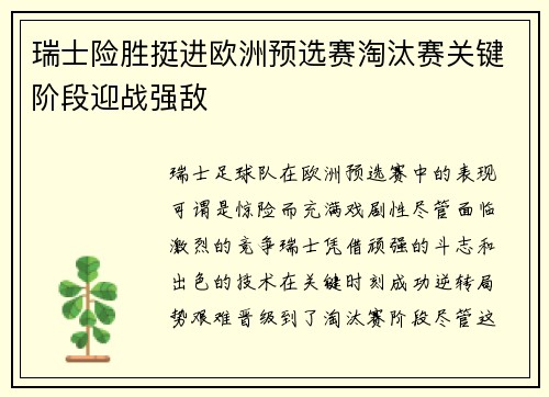 瑞士险胜挺进欧洲预选赛淘汰赛关键阶段迎战强敌