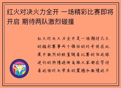 红火对决火力全开 一场精彩比赛即将开启 期待两队激烈碰撞