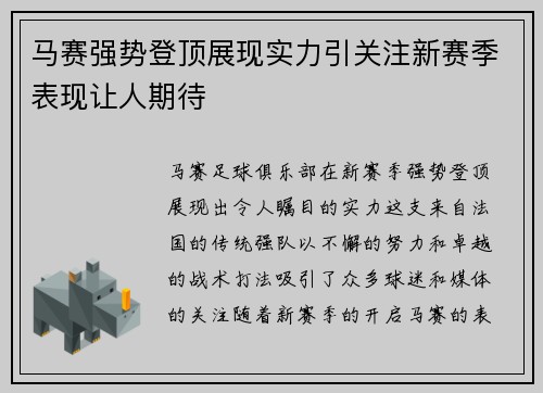 马赛强势登顶展现实力引关注新赛季表现让人期待