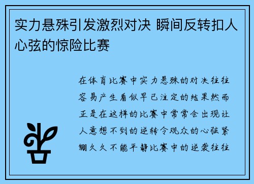 实力悬殊引发激烈对决 瞬间反转扣人心弦的惊险比赛