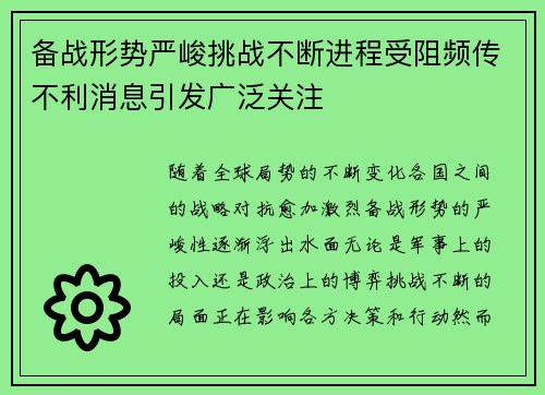 备战形势严峻挑战不断进程受阻频传不利消息引发广泛关注