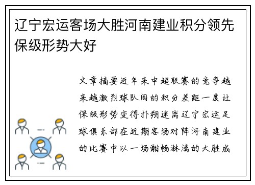 辽宁宏运客场大胜河南建业积分领先保级形势大好