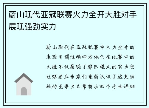 蔚山现代亚冠联赛火力全开大胜对手展现强劲实力