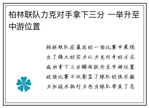 柏林联队力克对手拿下三分 一举升至中游位置