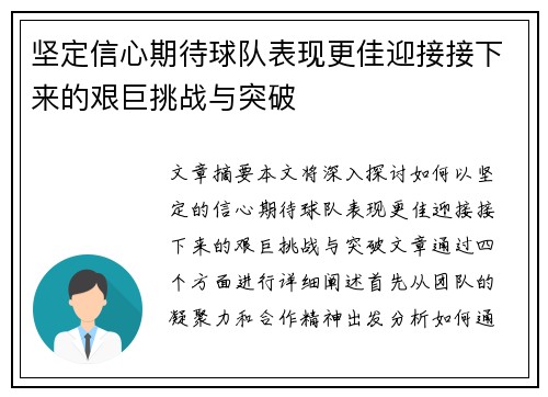 坚定信心期待球队表现更佳迎接接下来的艰巨挑战与突破
