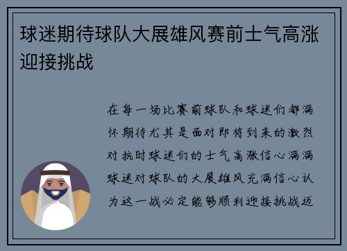 球迷期待球队大展雄风赛前士气高涨迎接挑战