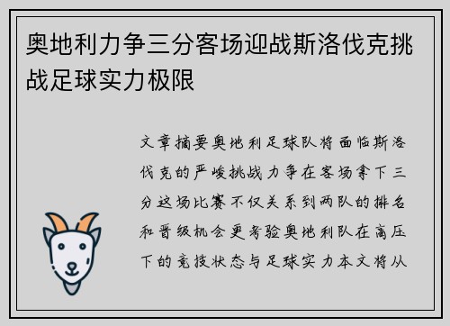 奥地利力争三分客场迎战斯洛伐克挑战足球实力极限