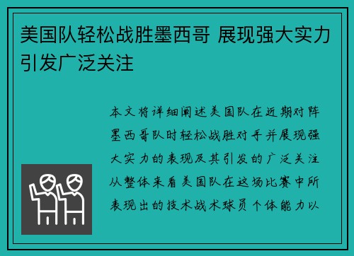 美国队轻松战胜墨西哥 展现强大实力引发广泛关注