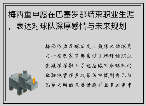 梅西重申愿在巴塞罗那结束职业生涯，表达对球队深厚感情与未来规划