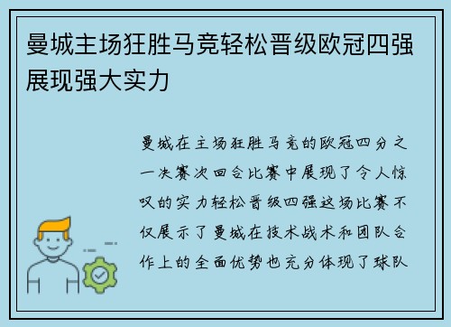 曼城主场狂胜马竞轻松晋级欧冠四强展现强大实力