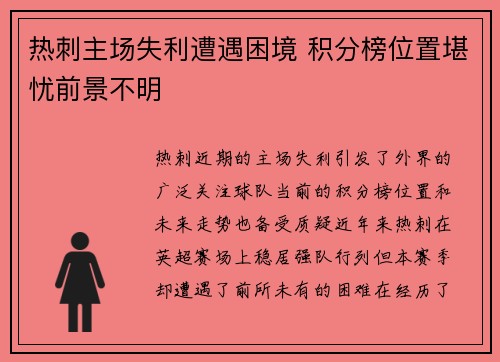 热刺主场失利遭遇困境 积分榜位置堪忧前景不明