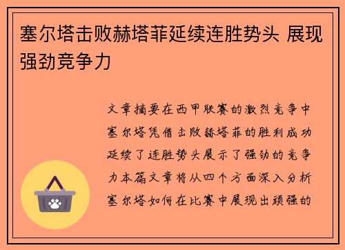 塞尔塔击败赫塔菲延续连胜势头 展现强劲竞争力