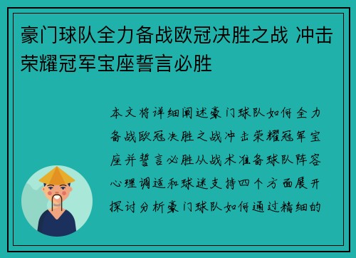 豪门球队全力备战欧冠决胜之战 冲击荣耀冠军宝座誓言必胜