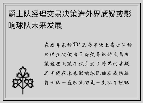 爵士队经理交易决策遭外界质疑或影响球队未来发展