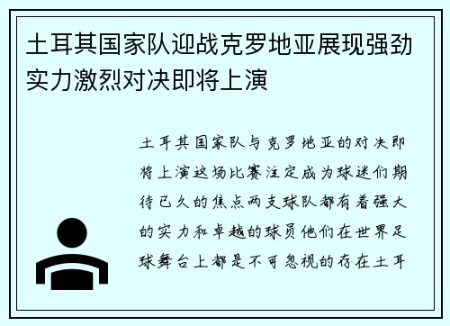 土耳其国家队迎战克罗地亚展现强劲实力激烈对决即将上演