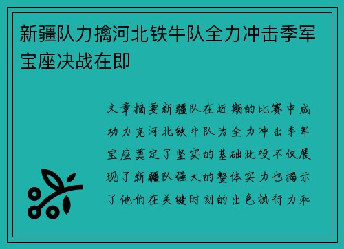 新疆队力擒河北铁牛队全力冲击季军宝座决战在即